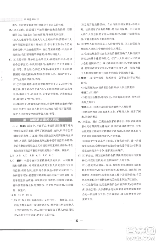 安徽教育出版社2023新编基础训练八年级下册道德与法治人教版参考答案 安徽教育出版社2023新编基础训练八年级下册道德与法治人教版参考答案