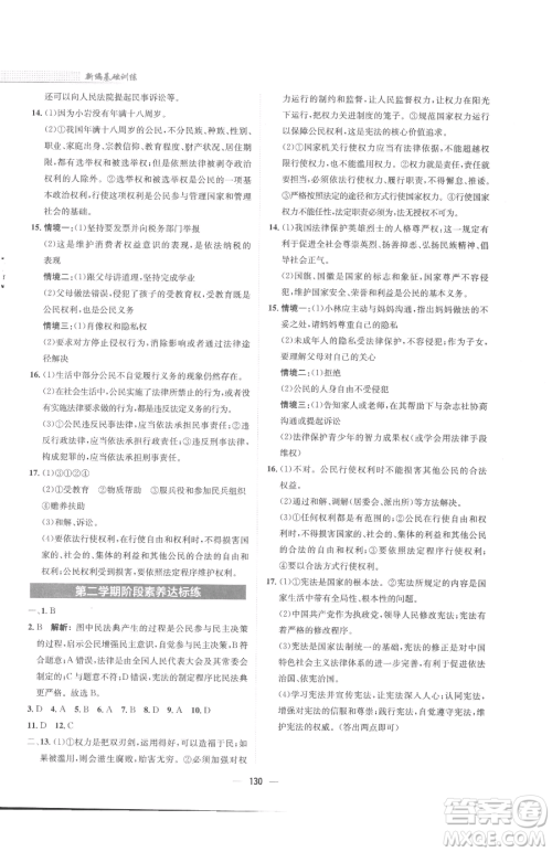 安徽教育出版社2023新编基础训练八年级下册道德与法治人教版参考答案 安徽教育出版社2023新编基础训练八年级下册道德与法治人教版参考答案