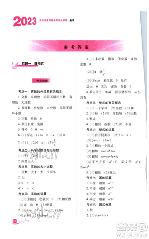 山西教育出版社2023中考复习指导与优化训练九年级数学通用版参考答案 山西教育出版社2023中考复习指导与优化训练九年级数学通用版参考答案
