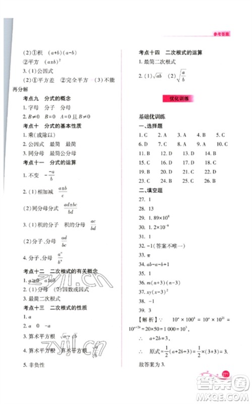 山西教育出版社2023中考复习指导与优化训练九年级数学通用版参考答案 山西教育出版社2023中考复习指导与优化训练九年级数学通用版参考答案