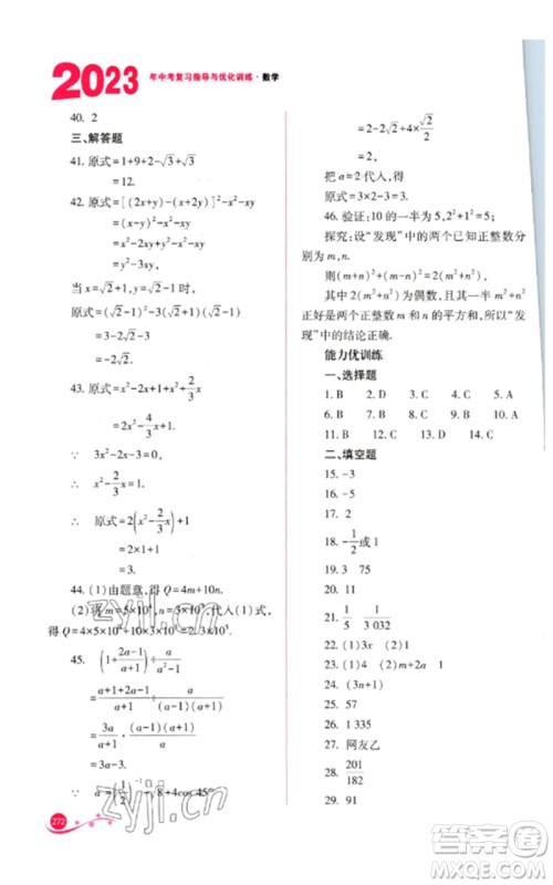山西教育出版社2023中考复习指导与优化训练九年级数学通用版参考答案 山西教育出版社2023中考复习指导与优化训练九年级数学通用版参考答案
