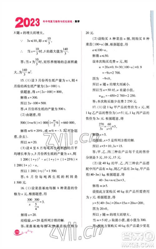 山西教育出版社2023中考复习指导与优化训练九年级数学通用版参考答案 山西教育出版社2023中考复习指导与优化训练九年级数学通用版参考答案