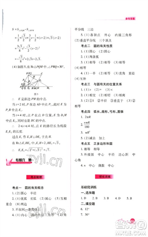 山西教育出版社2023中考复习指导与优化训练九年级数学通用版参考答案 山西教育出版社2023中考复习指导与优化训练九年级数学通用版参考答案