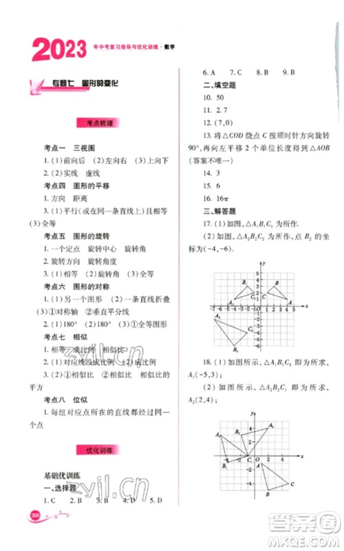 山西教育出版社2023中考复习指导与优化训练九年级数学通用版参考答案 山西教育出版社2023中考复习指导与优化训练九年级数学通用版参考答案