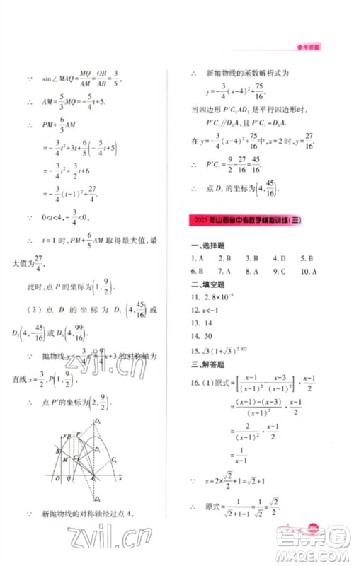 山西教育出版社2023中考复习指导与优化训练九年级数学通用版参考答案 山西教育出版社2023中考复习指导与优化训练九年级数学通用版参考答案