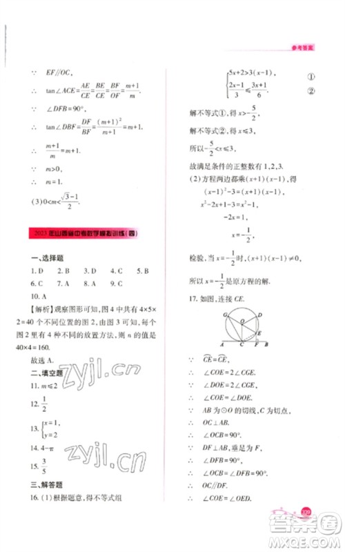 山西教育出版社2023中考复习指导与优化训练九年级数学通用版参考答案 山西教育出版社2023中考复习指导与优化训练九年级数学通用版参考答案