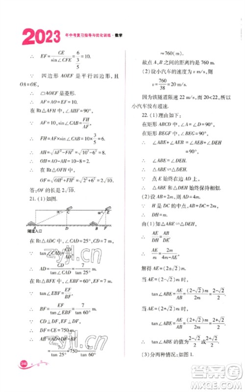 山西教育出版社2023中考复习指导与优化训练九年级数学通用版参考答案 山西教育出版社2023中考复习指导与优化训练九年级数学通用版参考答案