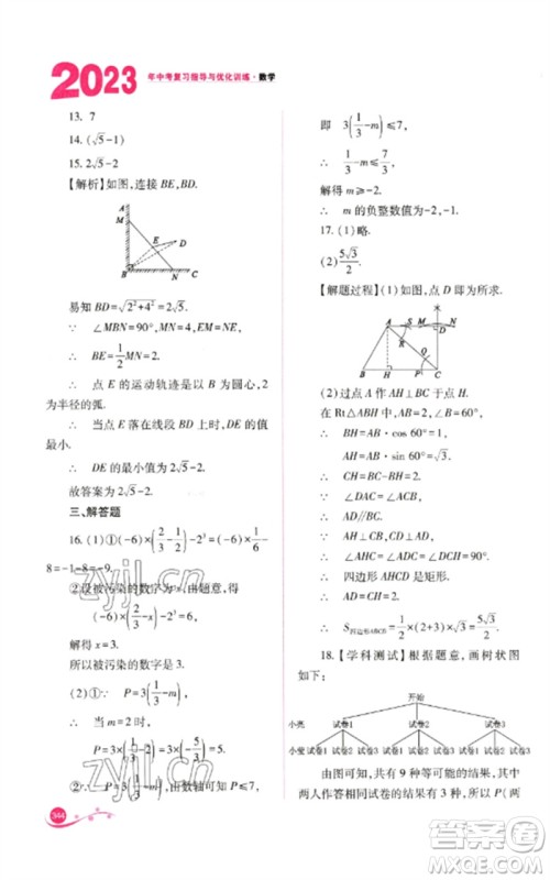 山西教育出版社2023中考复习指导与优化训练九年级数学通用版参考答案 山西教育出版社2023中考复习指导与优化训练九年级数学通用版参考答案
