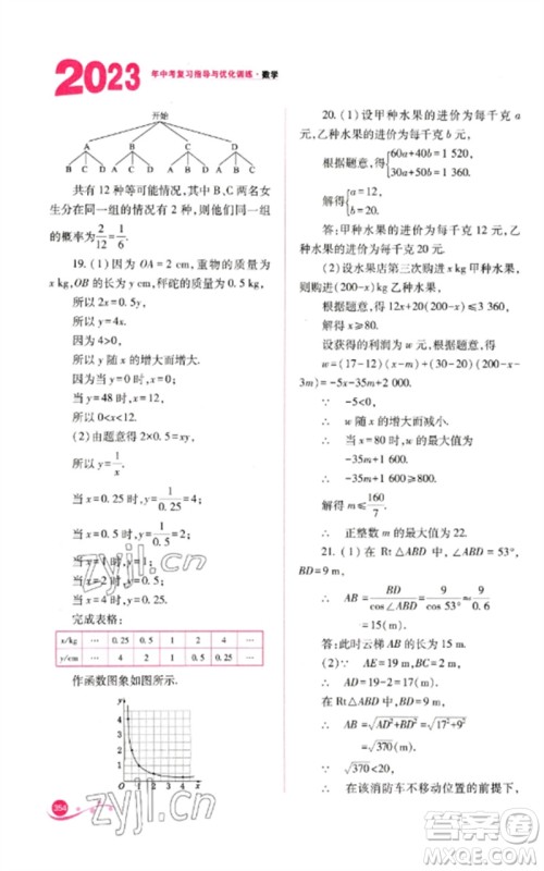 山西教育出版社2023中考复习指导与优化训练九年级数学通用版参考答案