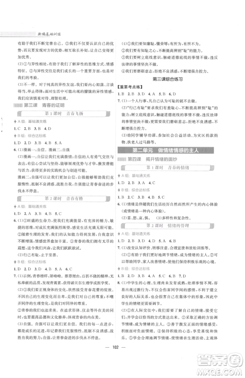 安徽教育出版社2023新编基础训练七年级下册道德与法治人教版参考答案