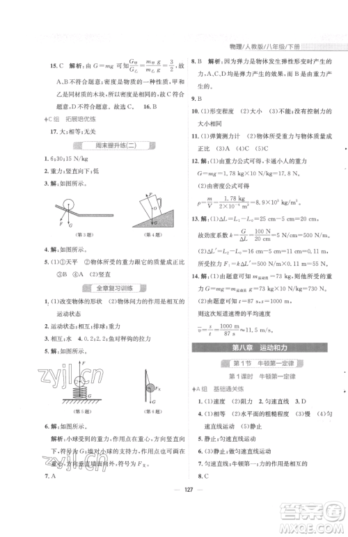 安徽教育出版社2023新编基础训练八年级下册物理人教版参考答案