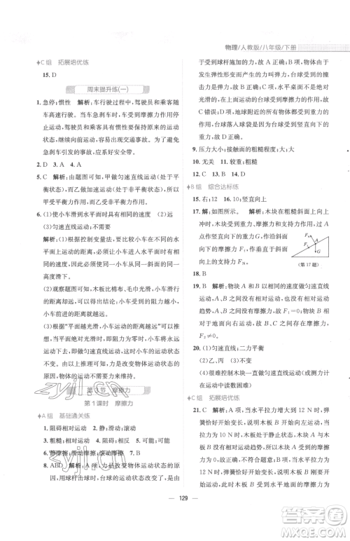 安徽教育出版社2023新编基础训练八年级下册物理人教版参考答案