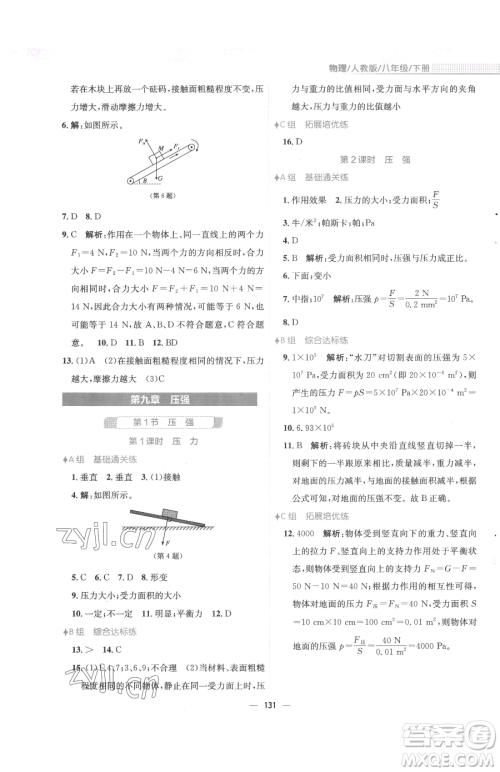 安徽教育出版社2023新编基础训练八年级下册物理人教版参考答案