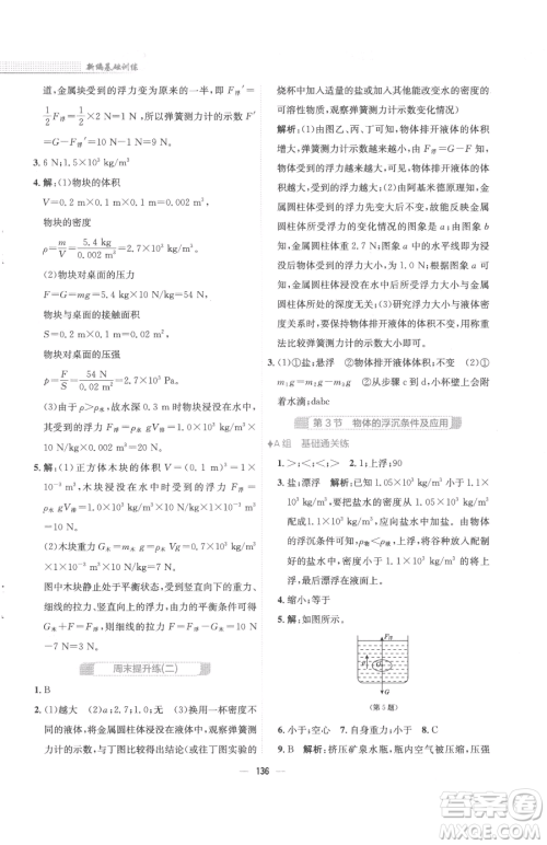 安徽教育出版社2023新编基础训练八年级下册物理人教版参考答案