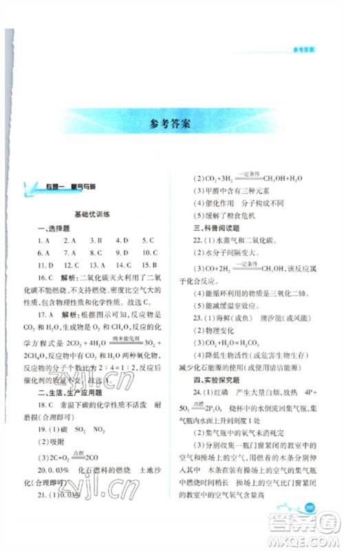 山西教育出版社2023中考复习指导与优化训练九年级化学通用版参考答案 山西教育出版社2023中考复习指导与优化训练九年级化学通用版参考答案