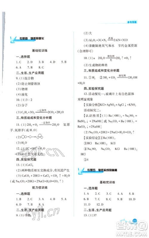 山西教育出版社2023中考复习指导与优化训练九年级化学通用版参考答案 山西教育出版社2023中考复习指导与优化训练九年级化学通用版参考答案