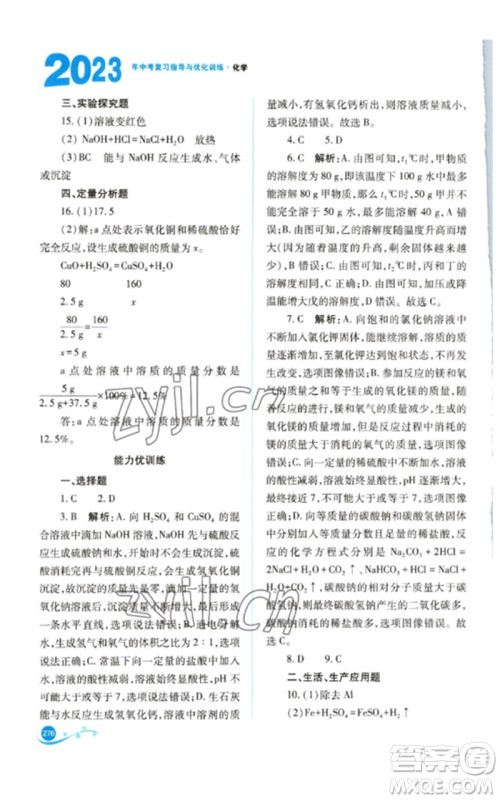 山西教育出版社2023中考复习指导与优化训练九年级化学通用版参考答案 山西教育出版社2023中考复习指导与优化训练九年级化学通用版参考答案