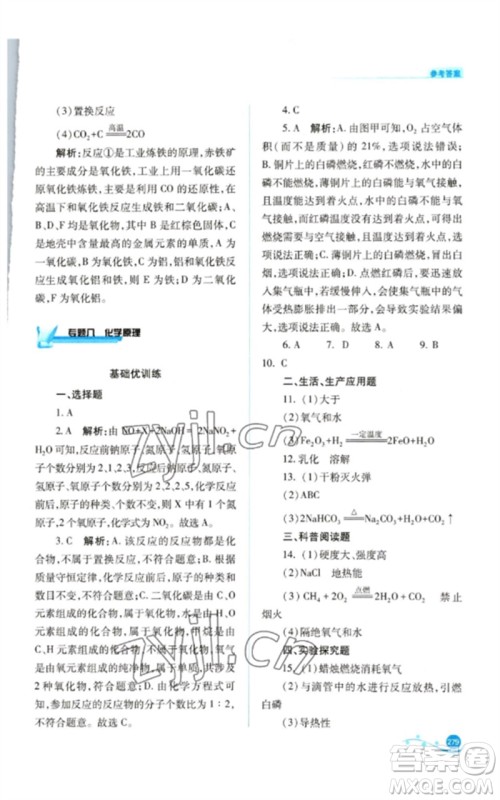 山西教育出版社2023中考复习指导与优化训练九年级化学通用版参考答案 山西教育出版社2023中考复习指导与优化训练九年级化学通用版参考答案