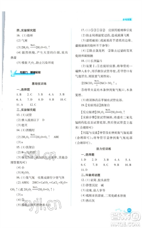 山西教育出版社2023中考复习指导与优化训练九年级化学通用版参考答案 山西教育出版社2023中考复习指导与优化训练九年级化学通用版参考答案