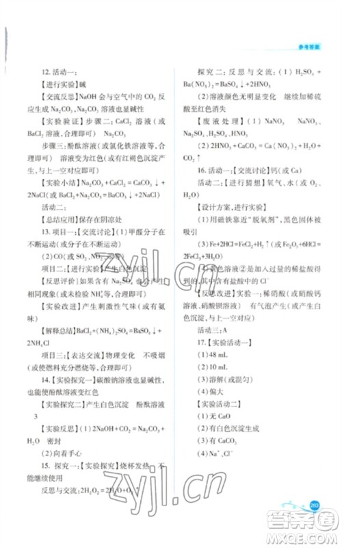 山西教育出版社2023中考复习指导与优化训练九年级化学通用版参考答案 山西教育出版社2023中考复习指导与优化训练九年级化学通用版参考答案