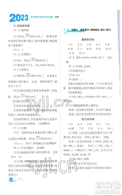 山西教育出版社2023中考复习指导与优化训练九年级化学通用版参考答案 山西教育出版社2023中考复习指导与优化训练九年级化学通用版参考答案