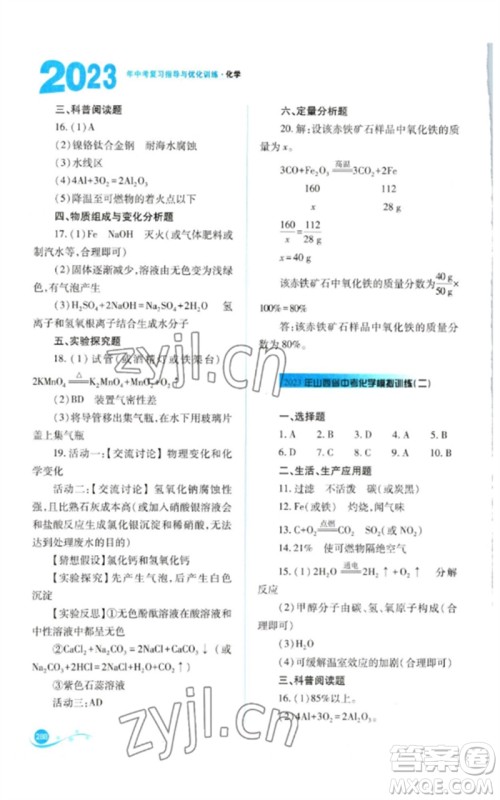 山西教育出版社2023中考复习指导与优化训练九年级化学通用版参考答案 山西教育出版社2023中考复习指导与优化训练九年级化学通用版参考答案