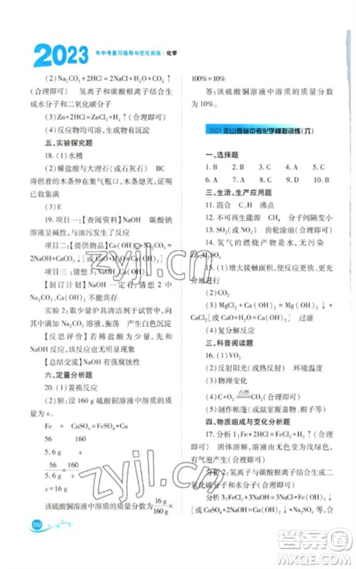 山西教育出版社2023中考复习指导与优化训练九年级化学通用版参考答案 山西教育出版社2023中考复习指导与优化训练九年级化学通用版参考答案