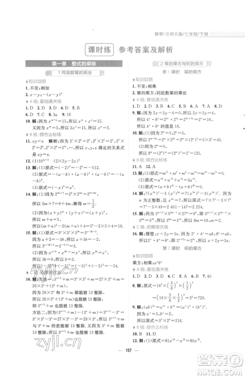 安徽教育出版社2023新编基础训练七年级下册数学北师大版参考答案