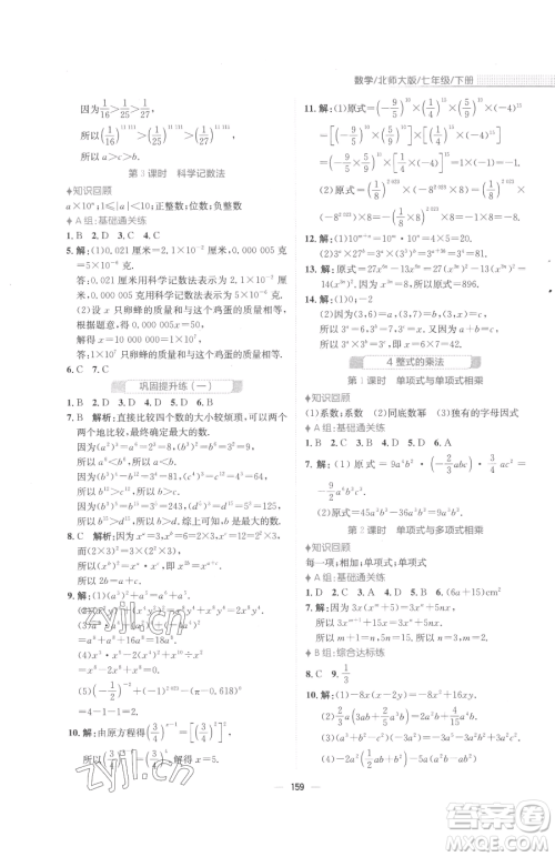 安徽教育出版社2023新编基础训练七年级下册数学北师大版参考答案