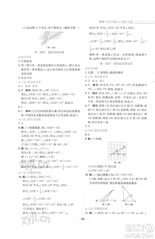 安徽教育出版社2023新编基础训练七年级下册数学北师大版参考答案