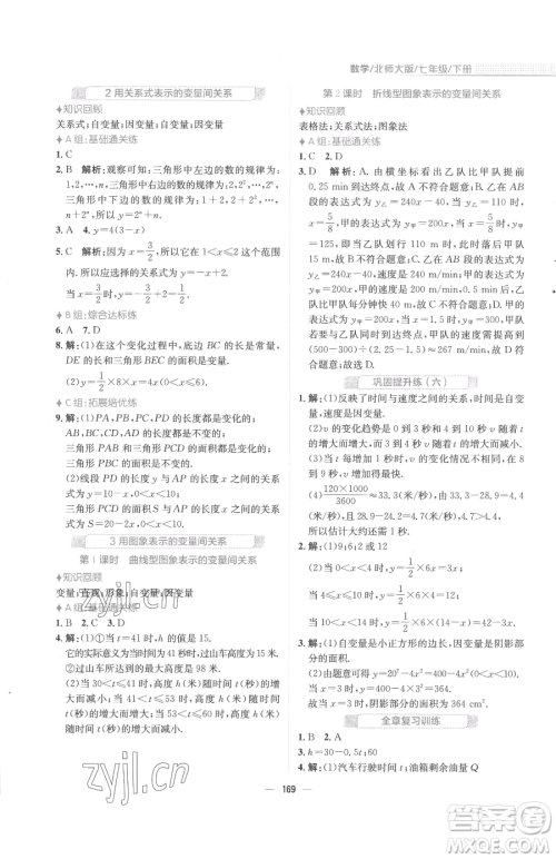 安徽教育出版社2023新编基础训练七年级下册数学北师大版参考答案