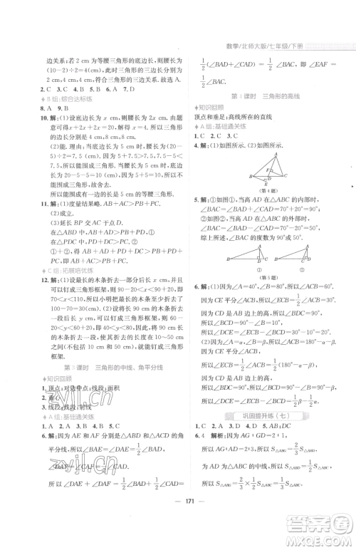 安徽教育出版社2023新编基础训练七年级下册数学北师大版参考答案