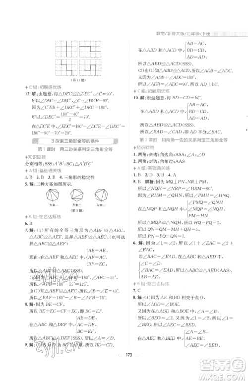 安徽教育出版社2023新编基础训练七年级下册数学北师大版参考答案