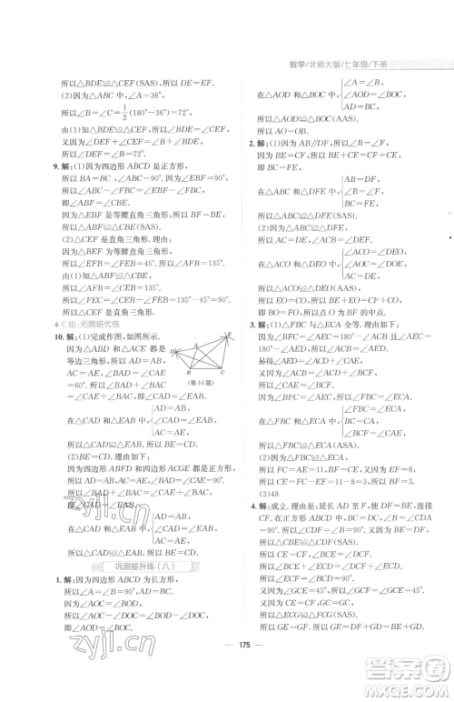 安徽教育出版社2023新编基础训练七年级下册数学北师大版参考答案