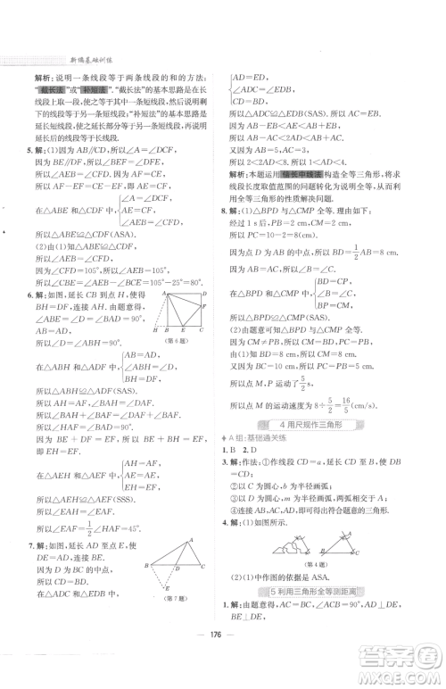 安徽教育出版社2023新编基础训练七年级下册数学北师大版参考答案