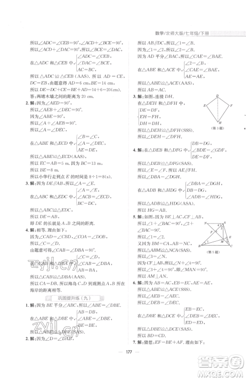 安徽教育出版社2023新编基础训练七年级下册数学北师大版参考答案