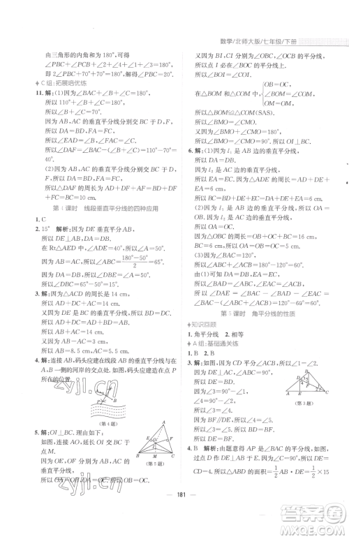 安徽教育出版社2023新编基础训练七年级下册数学北师大版参考答案