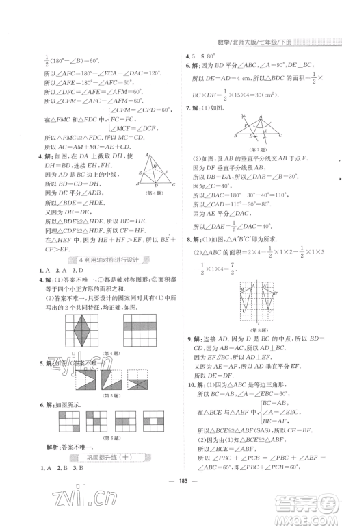 安徽教育出版社2023新编基础训练七年级下册数学北师大版参考答案