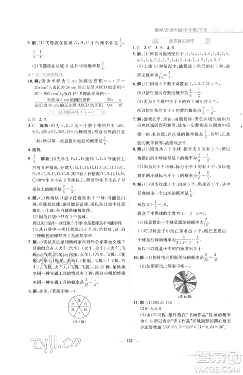 安徽教育出版社2023新编基础训练七年级下册数学北师大版参考答案