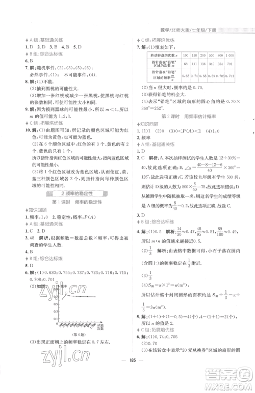 安徽教育出版社2023新编基础训练七年级下册数学北师大版参考答案