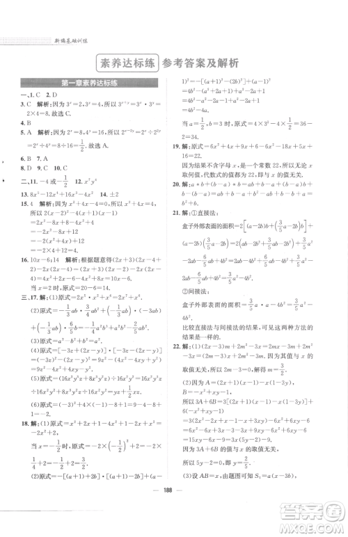 安徽教育出版社2023新编基础训练七年级下册数学北师大版参考答案