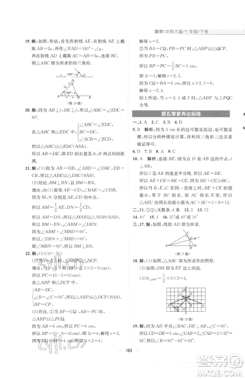 安徽教育出版社2023新编基础训练七年级下册数学北师大版参考答案