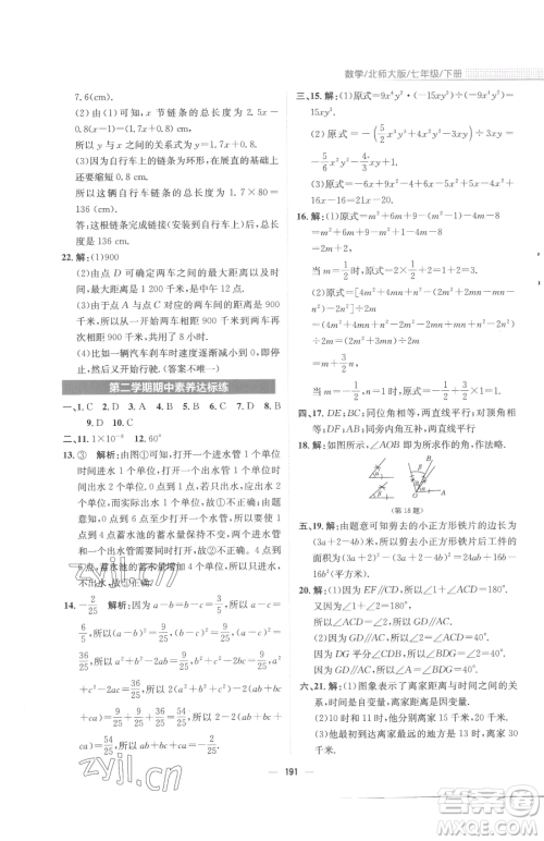 安徽教育出版社2023新编基础训练七年级下册数学北师大版参考答案