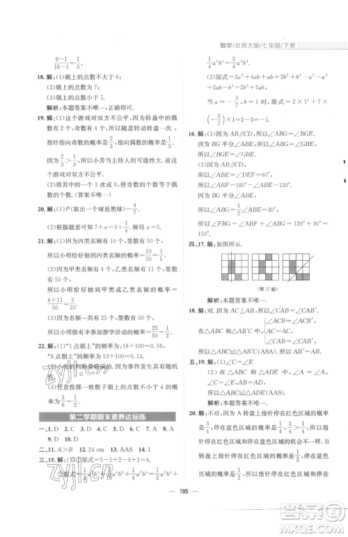 安徽教育出版社2023新编基础训练七年级下册数学北师大版参考答案