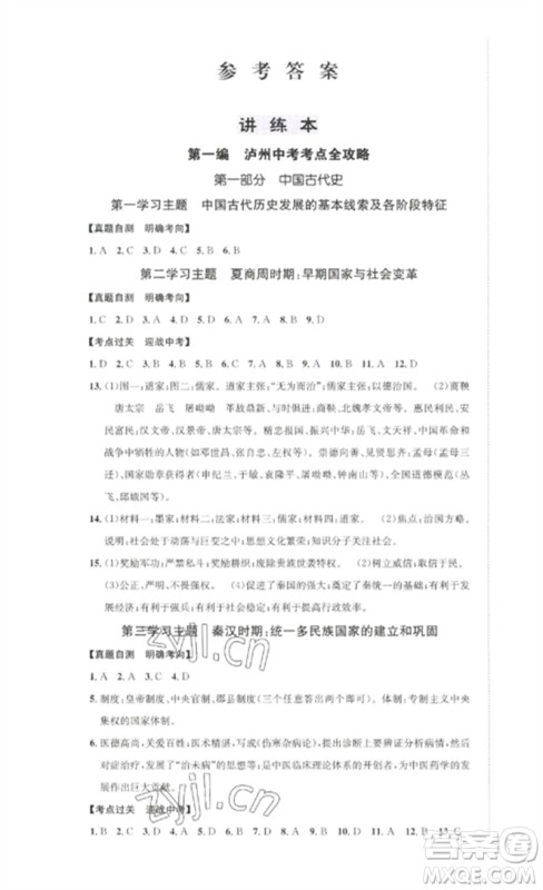 长江出版社2023中考复习总动员九年级历史通用版泸州专版参考答案