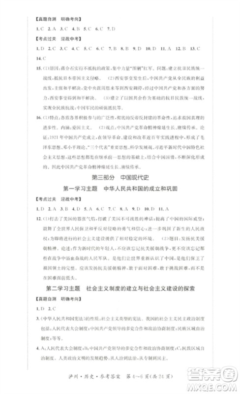 长江出版社2023中考复习总动员九年级历史通用版泸州专版参考答案