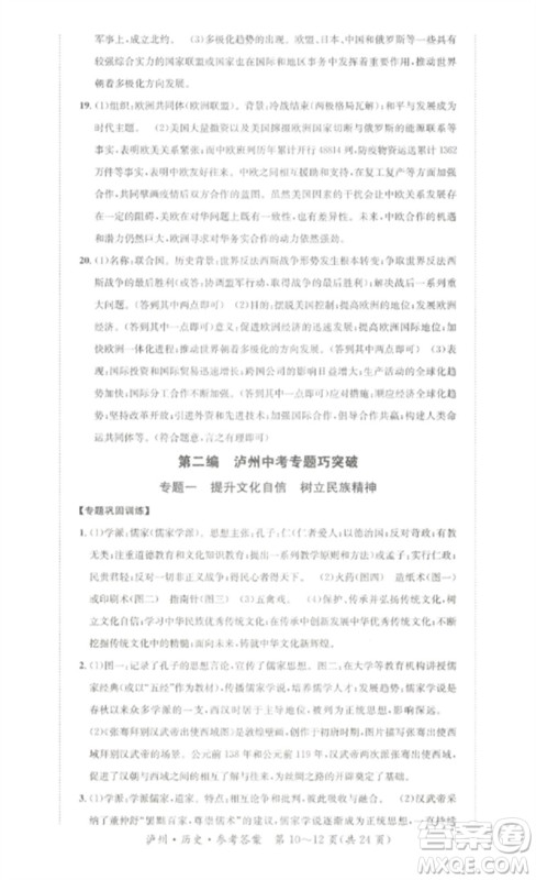 长江出版社2023中考复习总动员九年级历史通用版泸州专版参考答案