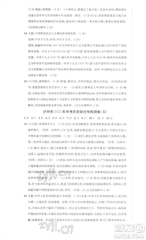 长江出版社2023中考复习总动员九年级历史通用版泸州专版参考答案