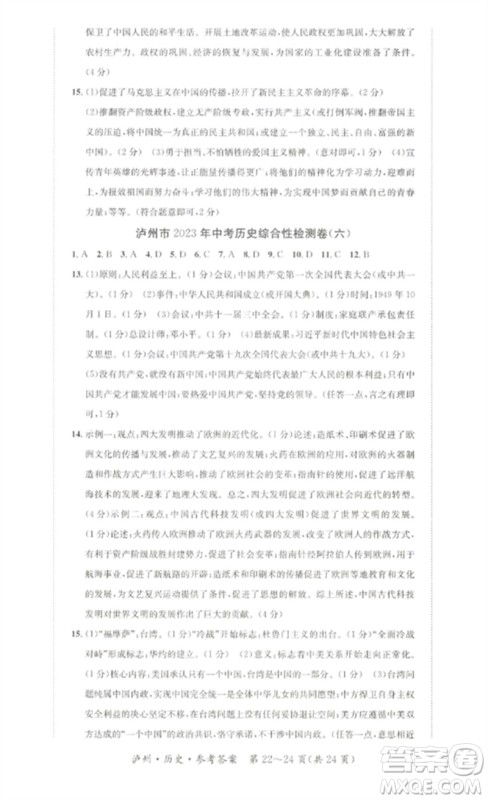 长江出版社2023中考复习总动员九年级历史通用版泸州专版参考答案