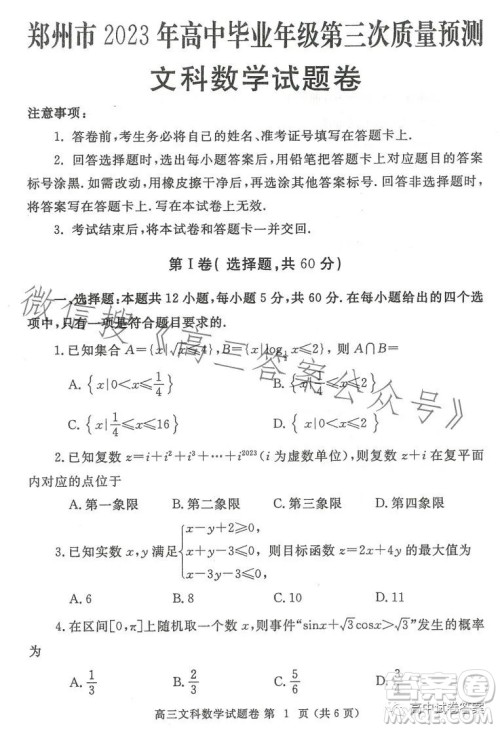 郑州市2023年高中毕业年级第三次质量预测文科数学试题卷答案 郑州市2023年高中毕业年级第三次质量预测文科数学试题卷答案